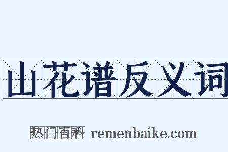 山花谱反义词是什么意思的图片
